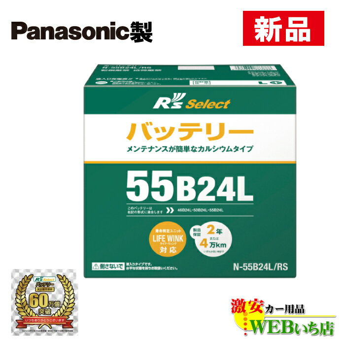 【6/1限定特価】N-55B24L/RS R'sセレクトパナ