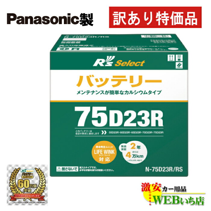 【5/25限定！★抽選で2人に1人★最大100％ポイントバック！要エントリー】【訳あり特価】N-75D23R/RS R'sセレクト パナソニック製　標準車用　R's Select