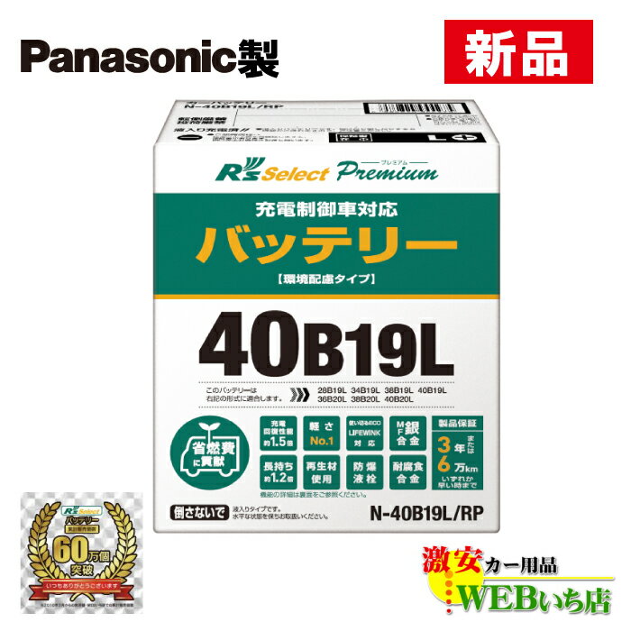 N-40B19L/RP R 039 sセレクト プレミアム パナソニック製 充電制御車用 R 039 s Select