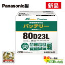 【25日がお買い得！4/25限定特価】N-80D23L/RP R 039 sセレクト プレミアム パナソニック製 充電制御車用 R 039 s Select