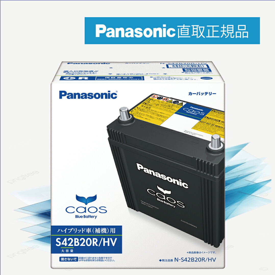 S42B20R/HV 【新品カーバッテリー】 □パナソニック正規品□ 製品保証3年 ハイブリッド車用 パナソニック caos(カオス) N-S42B20R/HV