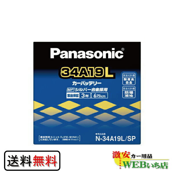 【5/25限定！★抽選で2人に1人★最大100％ポイントバック！要エントリー】パナソニック N-34A19L/SP　標準車用 バッテリー　カーバッテリー KK9N0D18P