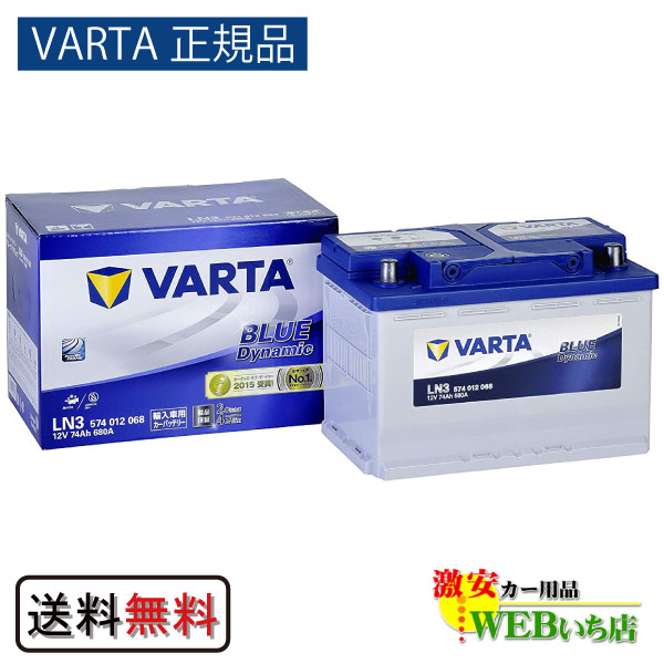 LN3（574 012 068） バルタ ブルーダイナミック VARTA Blue