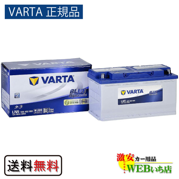 LN5（595 402 080） バルタ ブルーダイナミック VARTA Blue