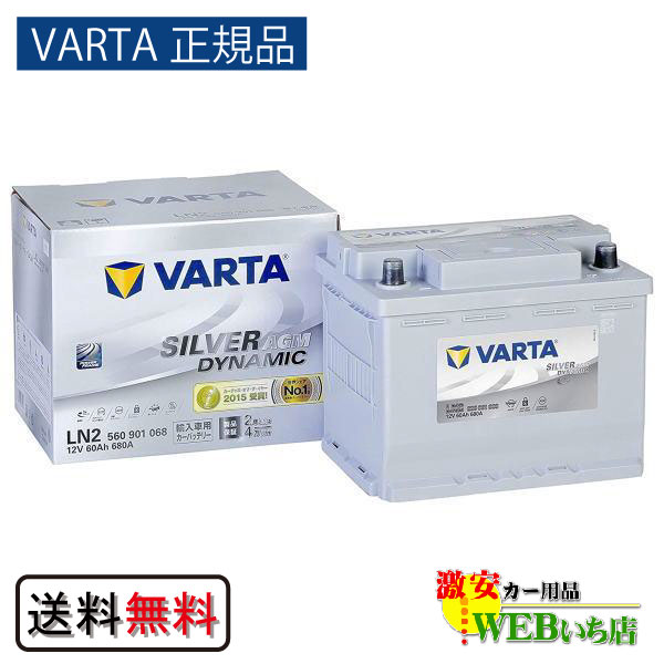 LN2（560 901 068) バルタ シルバーダイナミック AGM VARTA Silver