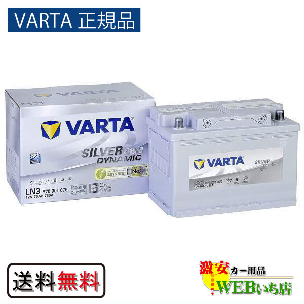 【VARTA正規品】LN3（570 901 076） バルタ シルバーダイナミック AGM VARTA Silver