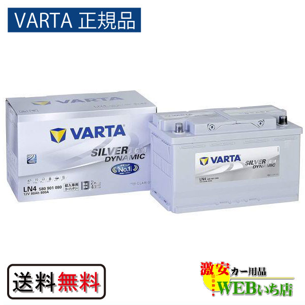 【VARTA正規品】LN4（580 901 080） バルタ シルバーダイナミック AGM VARTA Silver