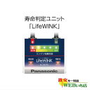 ライフウィンク LIFEWINK N-LW/P5 バッテリー寿命判定ユニット