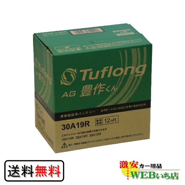 昭和電工 タフロング AG豊作くん AH30A19R9 農業機械用バッテリー 【BR】