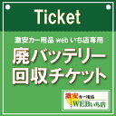 【単品販売不可】廃バッテリー回収チケット【当店バッテリーと同