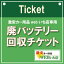 【単品販売不可】廃バッテリー回収チケット【当店バッテリーと同時購入のみの販売】 700円