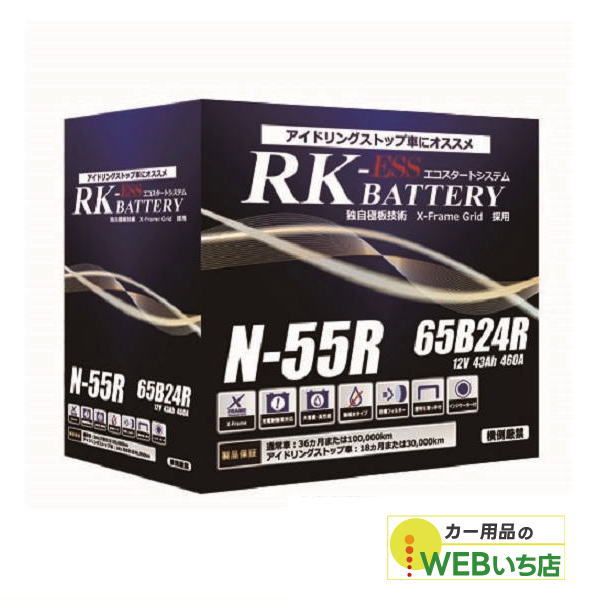 アトラス 製　N-55R/65B24R　RK-ESS　KBL　通常車/アイドリングストップ車用バッテリー ハンコック　バッテリー