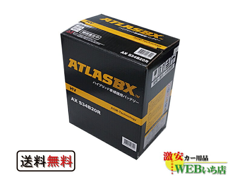 AX S34B20R AGM ATLASBX HV アトラスハイブリッド車用補機バッテリー