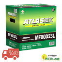 【法人限定販売】アトラス MF90D23L ATLAS BX 日本車用 JIS 標準車用 カーバッテリー 国産車バッテリー