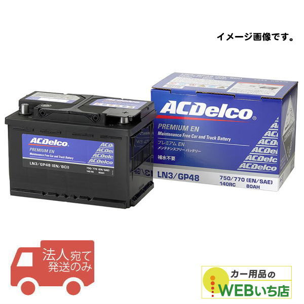 ¥ʡWebŹ㤨֡ˡ͸ۡACǥ륳 LN3 ѥƥʥ󥹥ե꡼Хåƥ꡼ ո̵ ACDelcoפβǤʤ14,000ߤˤʤޤ