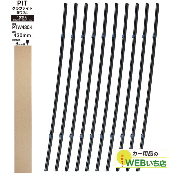 PIAA PIT グラファイト ワイパー 替えゴム　PTW430K 1箱（10本入）