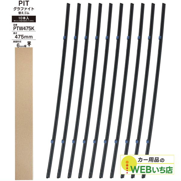 PIAA PIT グラファイト ワイパー 替えゴム　PTW475K 1箱（10本入）