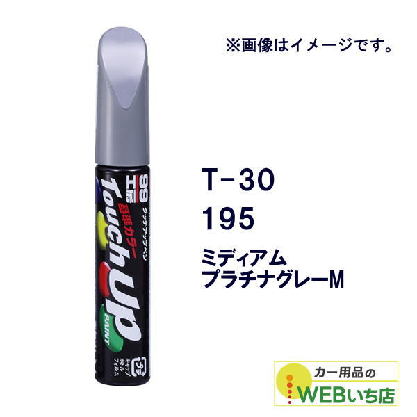 乐天商城 - ソフト99 タッチアップペン T-30 トヨタ／レクサス・195・ミディアムプラチナグレーM 17030 【クリックポスト】