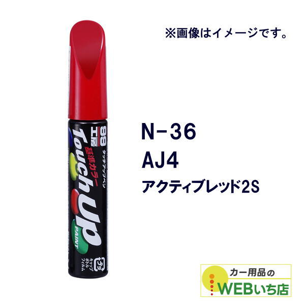 乐天商城 - ソフト99 タッチアップペン N-36 ニッサン・AJ4・アクティブレッド2S 17036 【クリックポスト】