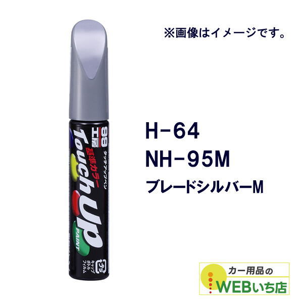 乐天商城 - ソフト99 タッチアップペン H-64 ホンダ・NH-95M・ブレードシルバーM 17164 【クリックポスト】