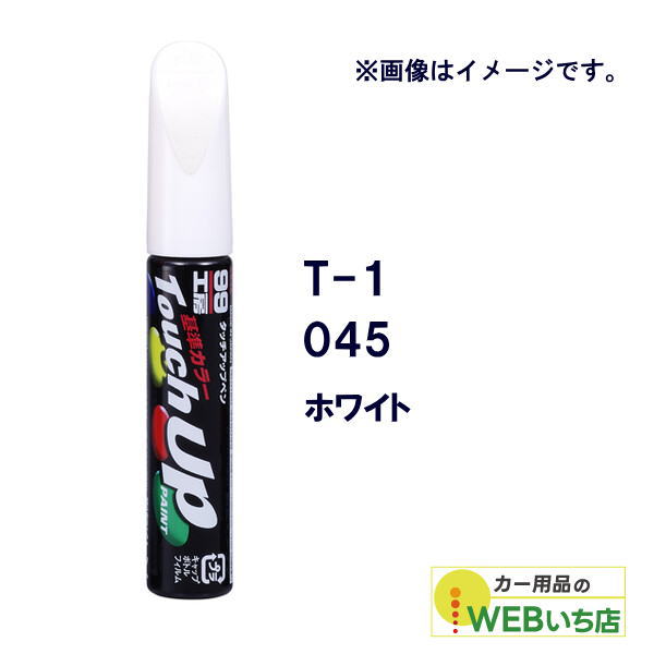 乐天商城 - ソフト99 タッチアップペン T-1 トヨタ／レクサス・045・ホワイト 17001 【クリックポスト】