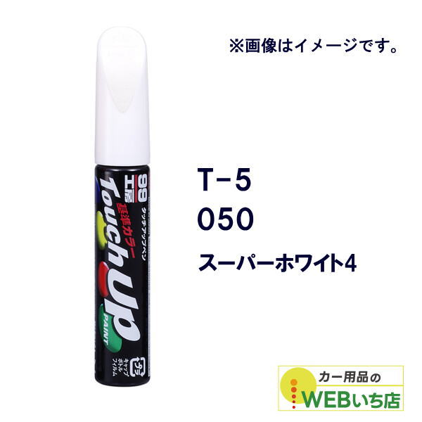 乐天商城 - ソフト99 タッチアップペン T-5 トヨタ／レクサス・050・スーパーホワイト4 17005 【クリックポスト】