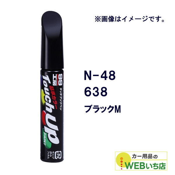 乐天商城 - ソフト99 タッチアップペン N-48 ニッサン・638・ブラックM 17048 【クリックポスト】