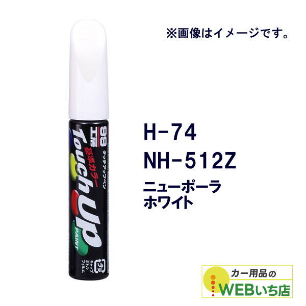 乐天商城 - ソフト99 タッチアップペン H-74 ホンダ・NH-512Z・ニューポーラホワイト 17074 【クリックポスト】