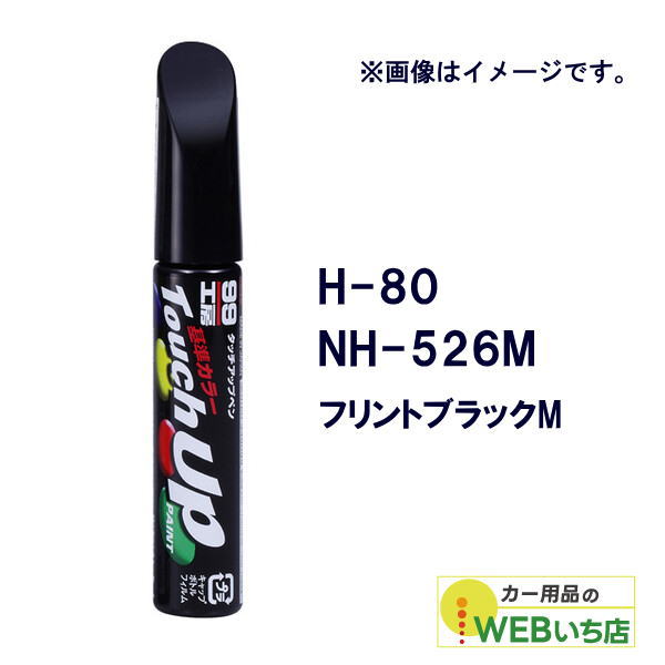 乐天商城 - ソフト99 タッチアップペン H-80 ホンダ・NH-526M・フリントブラックM 17080 【クリックポスト】