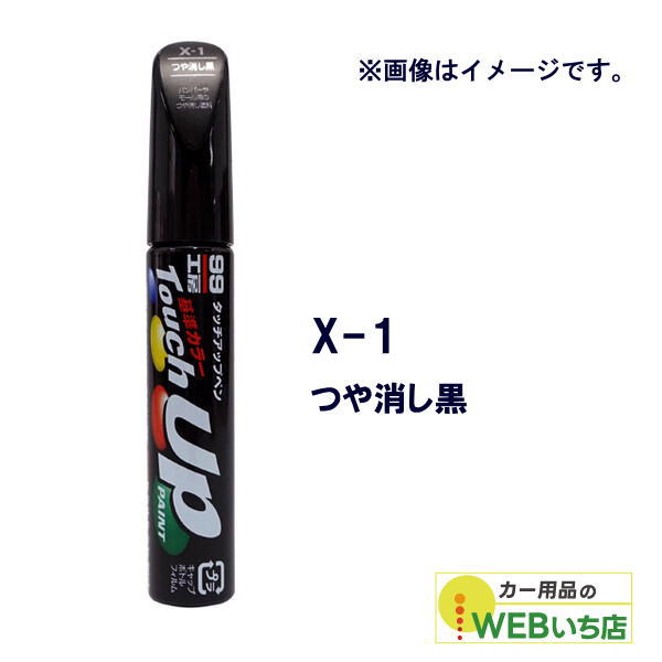 乐天商城 - ソフト99 タッチアップペン X-1つや消し黒 17101 【クリックポスト】