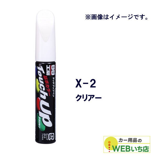 乐天商城 - ソフト99 タッチアップペン X-2 クリアー 17102 【クリックポスト】