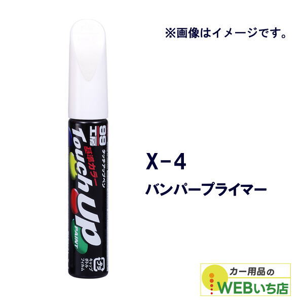 乐天商城 - ソフト99 タッチアップペン X-4 バンパープライマー 17104 【クリックポスト】