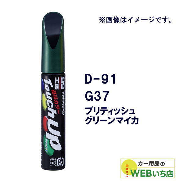 乐天商城 - ソフト99 タッチアップペン D-91 ダイハツ・G37・ブリティッシュグリーンマイカ 17391 【クリックポスト】