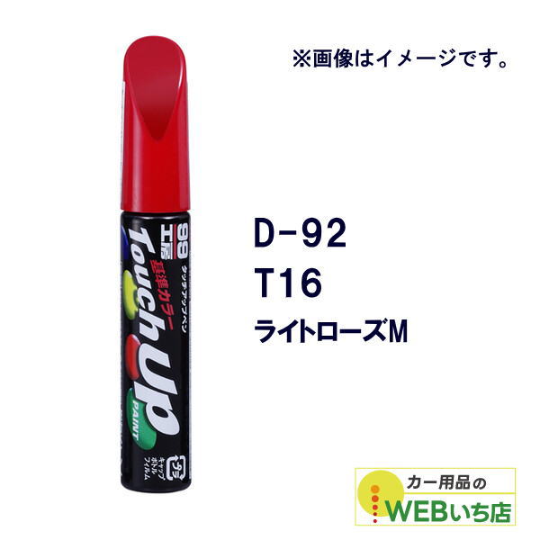 乐天商城 - ソフト99 タッチアップペン D-92 ダイハツ・T16・ライトローズM 17392 【クリックポスト】