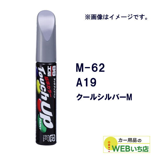 乐天商城 - ソフト99 タッチアップペン M-62 ミツビシ・A19#CMA10019・クールシルバーM 17262 【クリックポスト】