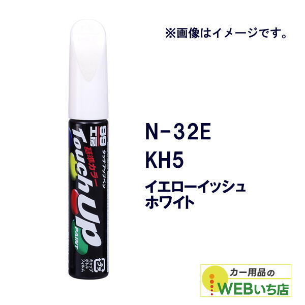 乐天商城 - ソフト99 タッチアップペン N-32E ニッサン・KH5・イエローイッシュホワイト 17232 【クリックポスト】
