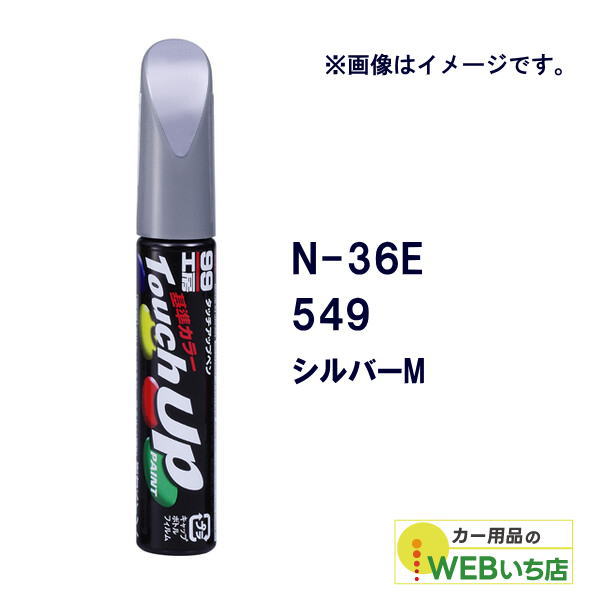 乐天商城 - ソフト99 タッチアップペン N-36E ニッサン・549・シルバーM 17236 【クリックポスト】