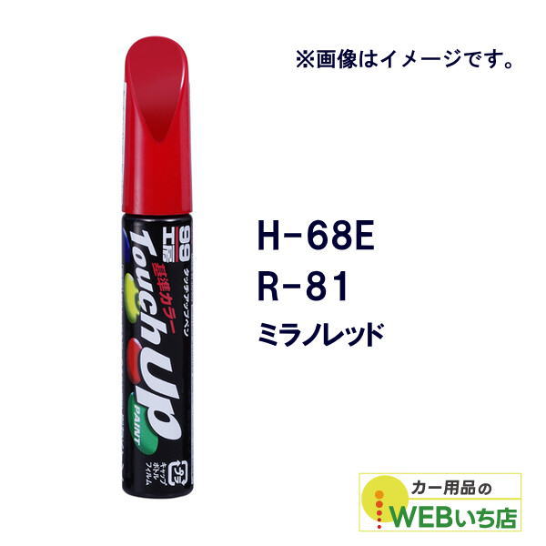 乐天商城 - ソフト99 タッチアップペン H-68E ホンダ・R-81・ミラノレッド 17268 【クリックポスト】