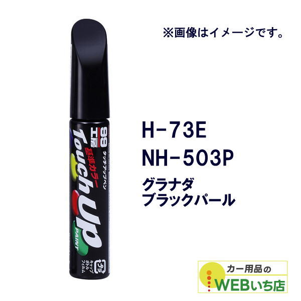 乐天商城 - ソフト99 タッチアップペン H-73E ホンダ・NH-503P・グラナダブラックパール 17273 【クリックポスト】