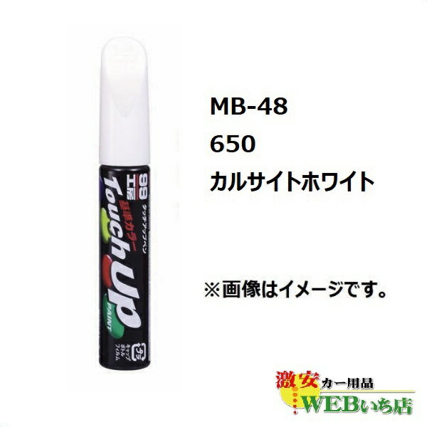 ソフト99 MB-48 タッチアップペン メルセデスベンツ・650・カルサイトホワイト【ゆうパケット2】