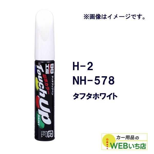 乐天商城 - ソフト99 タッチアップペン H-2 ホンダ・NH-578・タフタホワイト 17302 【クリックポスト】