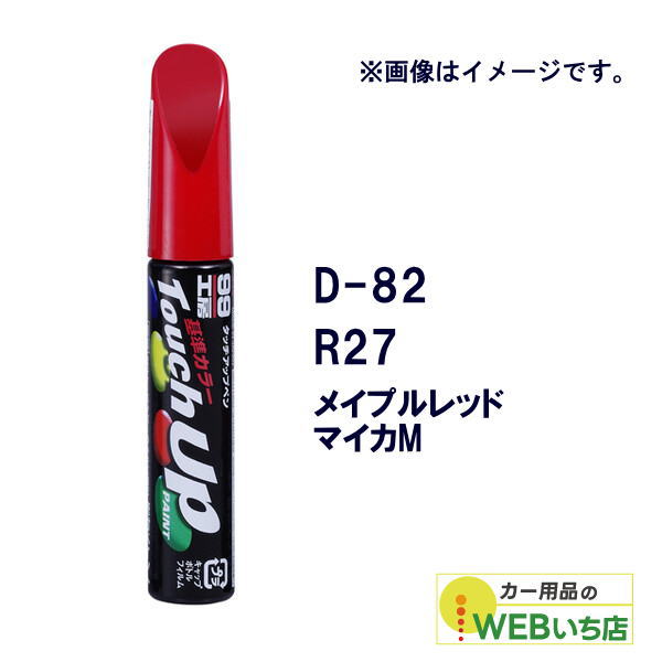 乐天商城 - ソフト99 タッチアップペン D-82 ダイハツ・R27・メイプルレッドマイカM 17382 【クリックポスト】