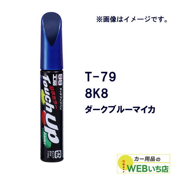乐天商城 - ソフト99 タッチアップペン T-79 トヨタ／レクサス・8K8・ダークブルーマイカ 17379 【クリックポスト】