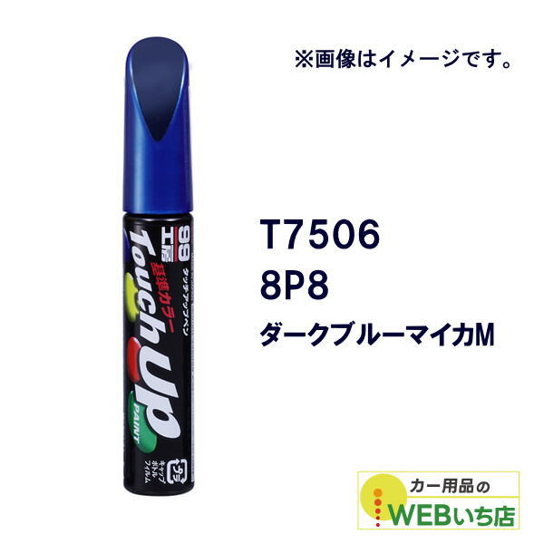 乐天商城 - ソフト99 タッチアップペン T7506 トヨタ／レクサス・8P8・ダークブルーマイカM 17506 【クリックポスト】
