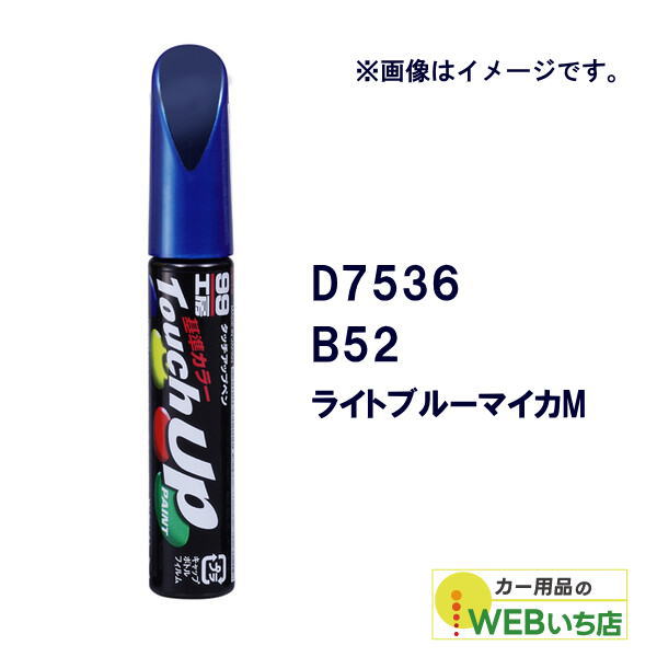 乐天商城 - ソフト99 タッチアップペン D7536 ダイハツ・B52・ライトブルーマイカM 17536 【クリックポスト】