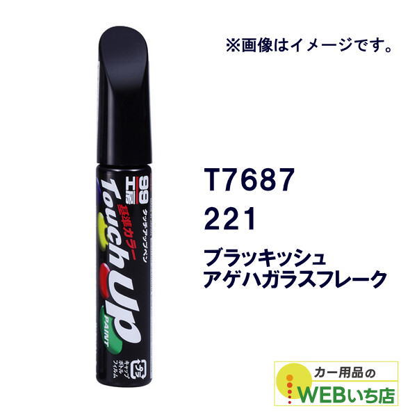 乐天商城 - ソフト99 タッチアップペン T7687 トヨタ/レクサス・221・ブラッキッシュアゲハガラスフレーク 17687 【クリックポスト】