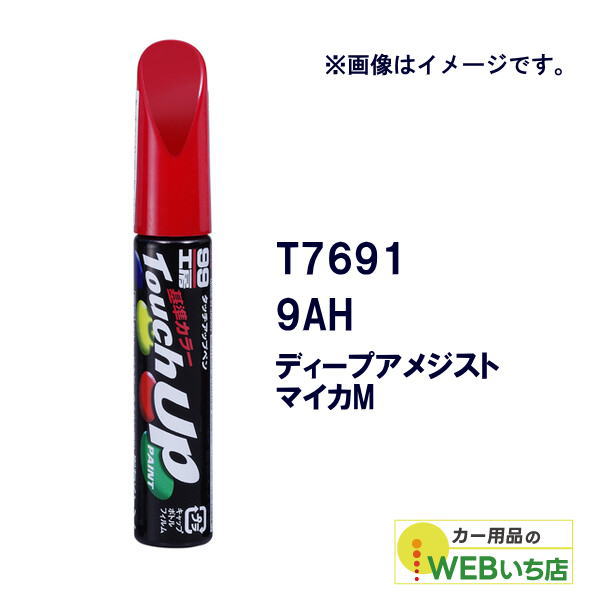 乐天商城 - ソフト99 タッチアップペン T7691 トヨタ/レクサス・9AH・ディープアメジストマイカM 17691 【クリックポスト】