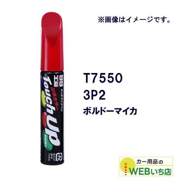 乐天商城 - ソフト99 タッチアップペン T7550 トヨタ／レクサス・3P2・ボルドーマイカ 17550 【クリックポスト】