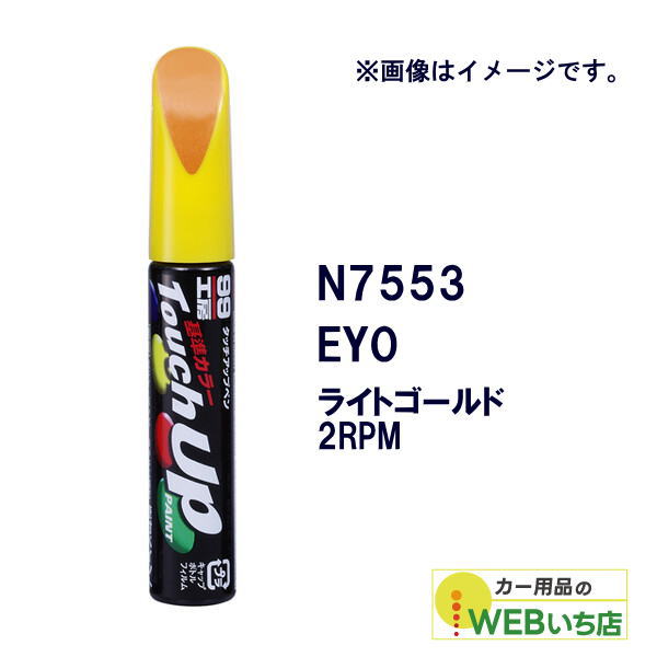 乐天商城 - ソフト99 タッチアップペン N7553 ニッサン・EY0・ライトゴールド2RPM 17553 【クリックポスト】