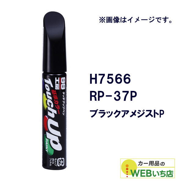 乐天商城 - ソフト99 タッチアップペン H7566 ホンダ・RP-37P・ブラックアメジストP 17566 【クリックポスト】